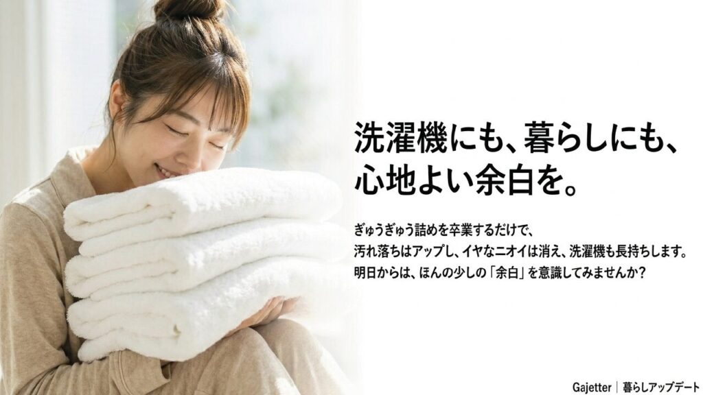 洗濯機にも暮らしにも心地よい余白を。ぎゅうぎゅう詰めを卒業して快適な洗濯へ