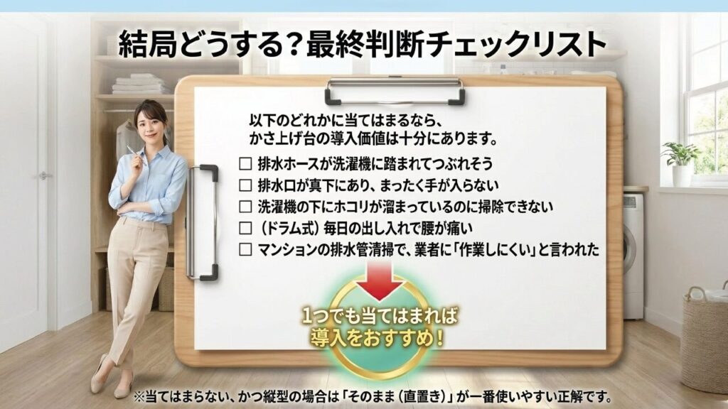 最終判断チェックリスト かさ上げ台の導入価値があるか最終判断チェックリスト