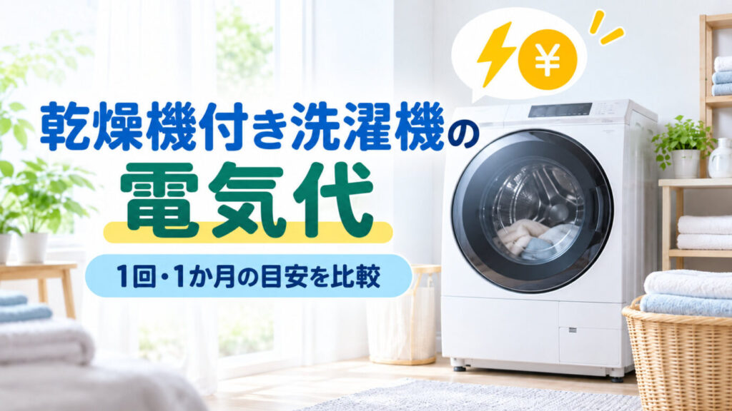 乾燥機付き洗濯機の電気代はいくら？1回・1か月をヒートポンプ式とヒーター式で比較