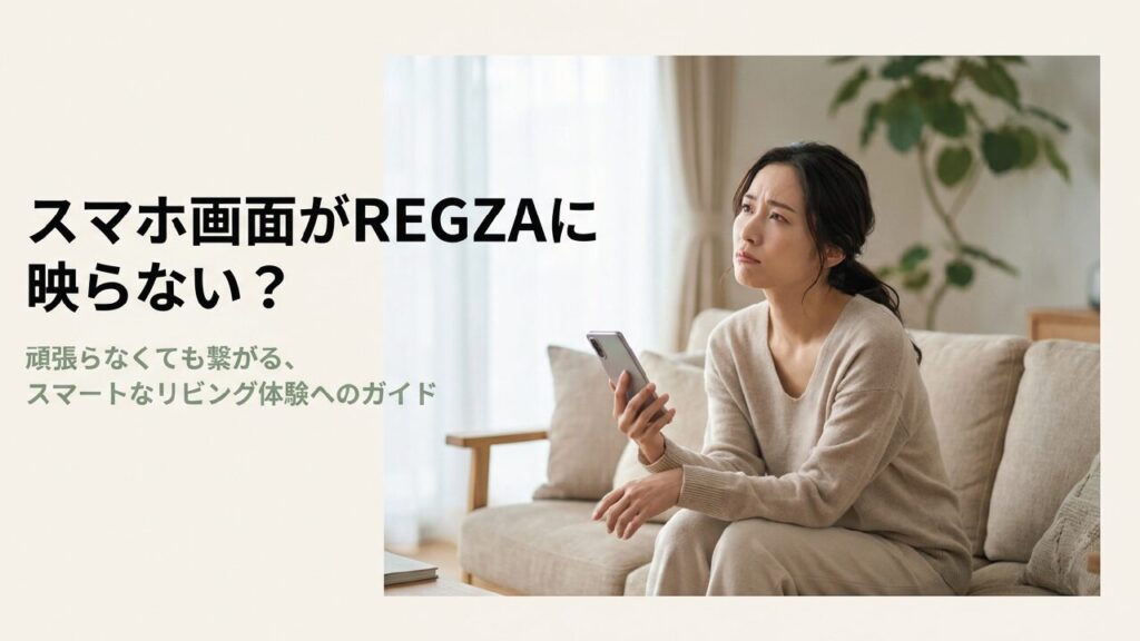 REGZAでAndroidスマホをミラーリング！映らない原因と接続ガイド