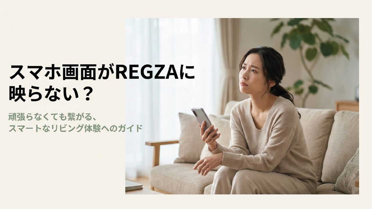 REGZAでAndroidスマホをミラーリング！映らない原因と接続ガイド