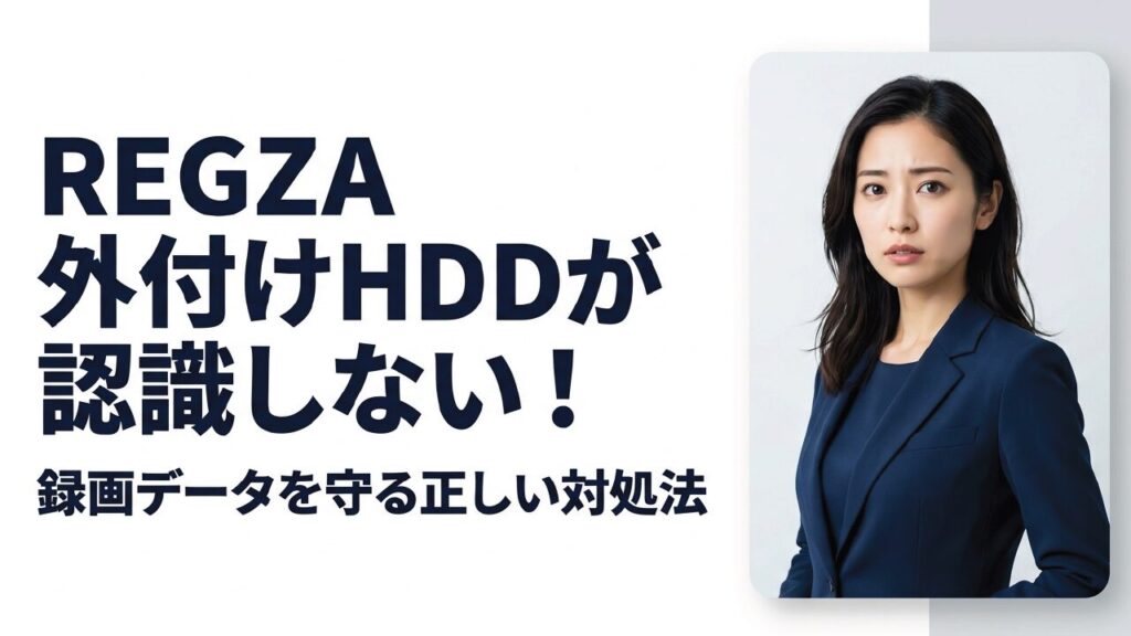 REGZAの外付けHDDが認識しない原因と録画データを守る対策
