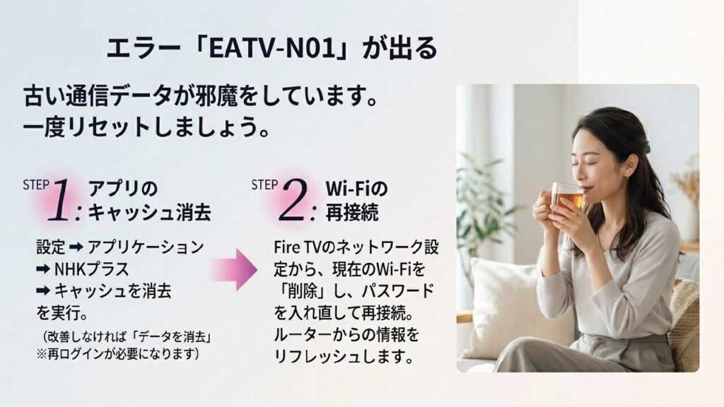 EATV-N01エラーにはキャッシュ消去とWi-Fi再接続が有効