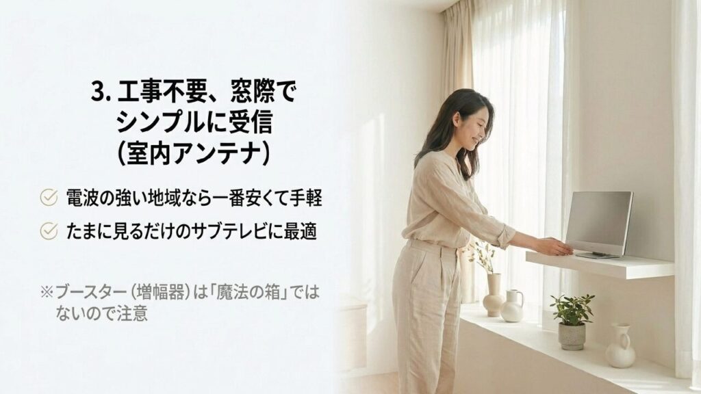 室内アンテナは工事不要で窓際に置くだけのシンプルな受信方法