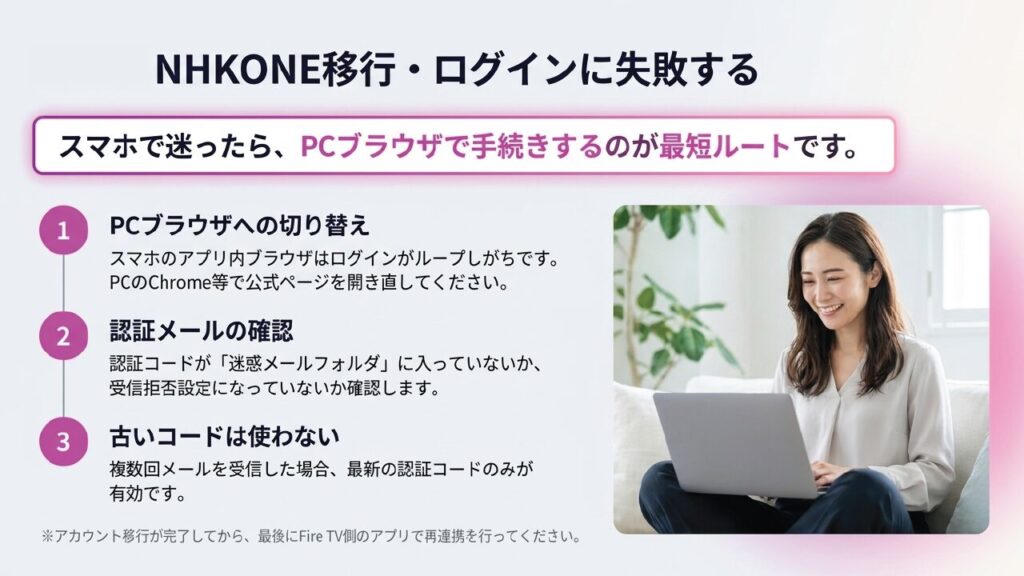 NHKONEログインはPCブラウザ推奨 NHKONE移行やログイン失敗時はスマホではなくPCブラウザで手続きする