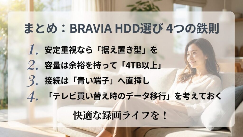 BRAVIAの外付けHDD選び4つの鉄則まとめ