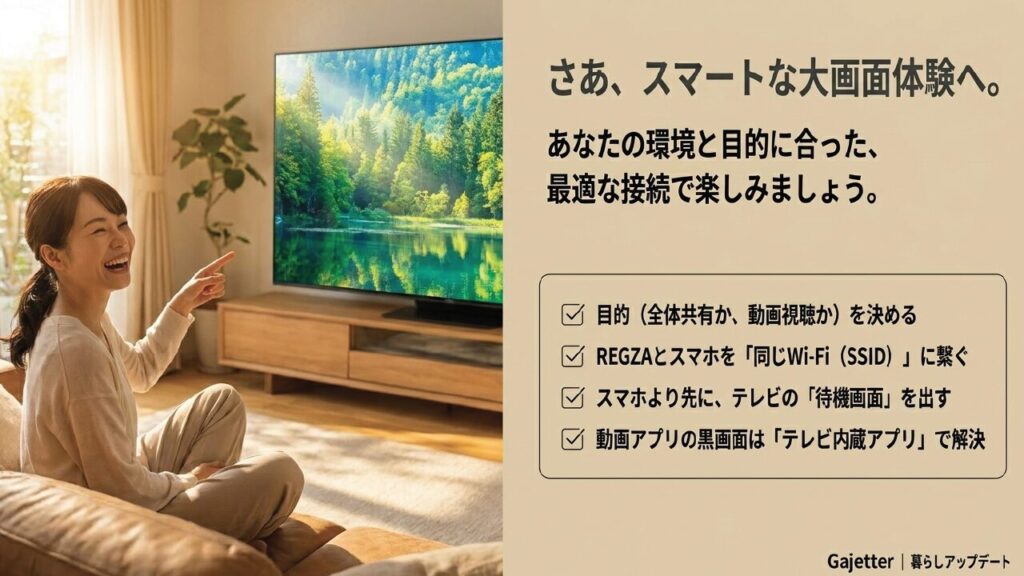 REGZAでスマートな大画面体験を楽しむためのチェックリスト