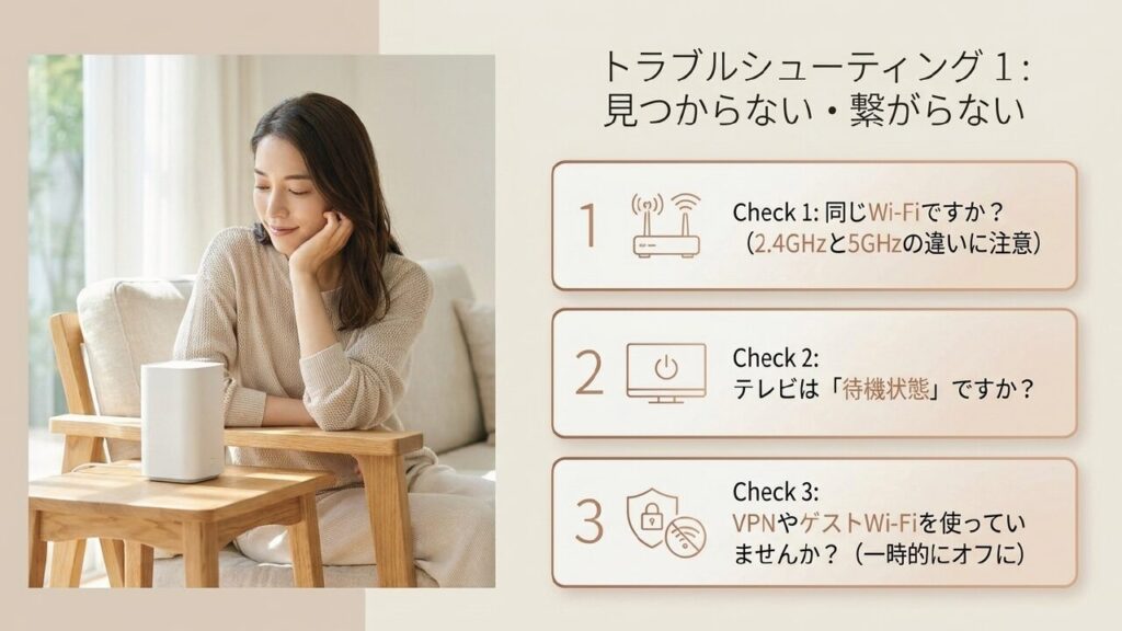 見つからない・繋がらない時の解決法。同じWi-Fiか、プライバシーセパレーターやVPNを確認