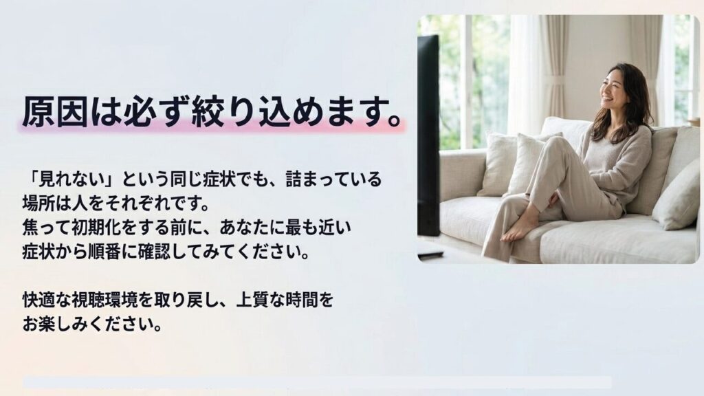 原因を絞り込んで快適な視聴環境を取り戻した女性