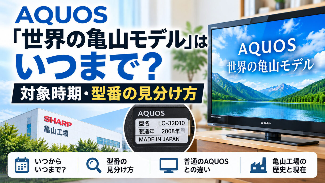 AQUOS「世界の亀山モデル」はいつまで？対象時期・型番の見分け方