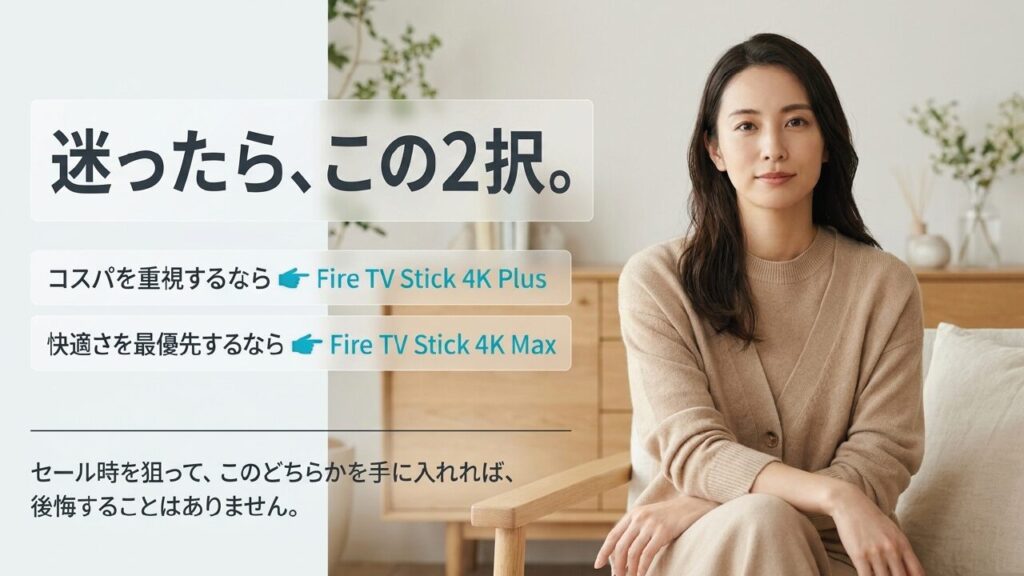 迷ったら、この2択 迷った時の2択、Fire TV Stick 4K Plusと4K Max