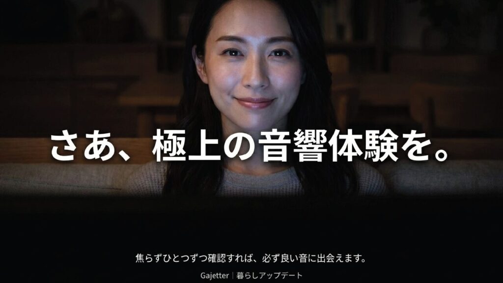 焦らずひとつずつ確認すれば、必ず良い音に出会えます