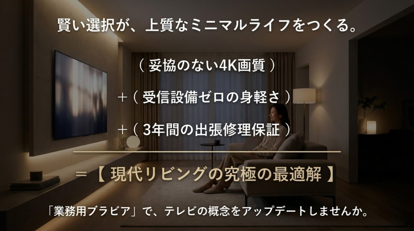BRAVIAチューナーレステレビの最終判断 妥協のない4K画質、受信設備ゼロの身軽さ、3年間の出張修理保証を組み合わせた業務用ブラビアの最終判断