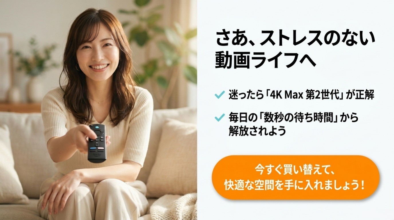 Fire TV Stick 4K Max第2世代へ買い替えて待ち時間を減らす提案