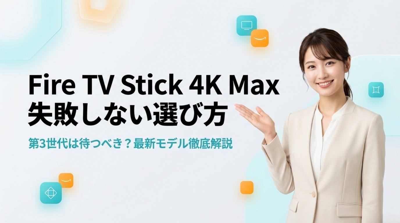 Fire TV Stick 4K Maxの世代比較｜旧型との違い