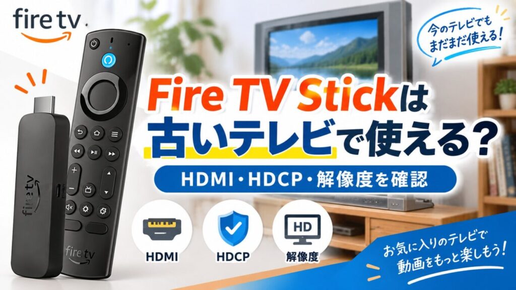 Fire TV Stickは古いテレビで使えるかをHDMI・HDCP・解像度から確認するアイキャッチ画像