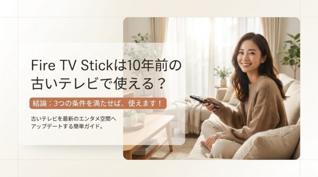Fire TV Stickは古いテレビで使える？条件と接続方法