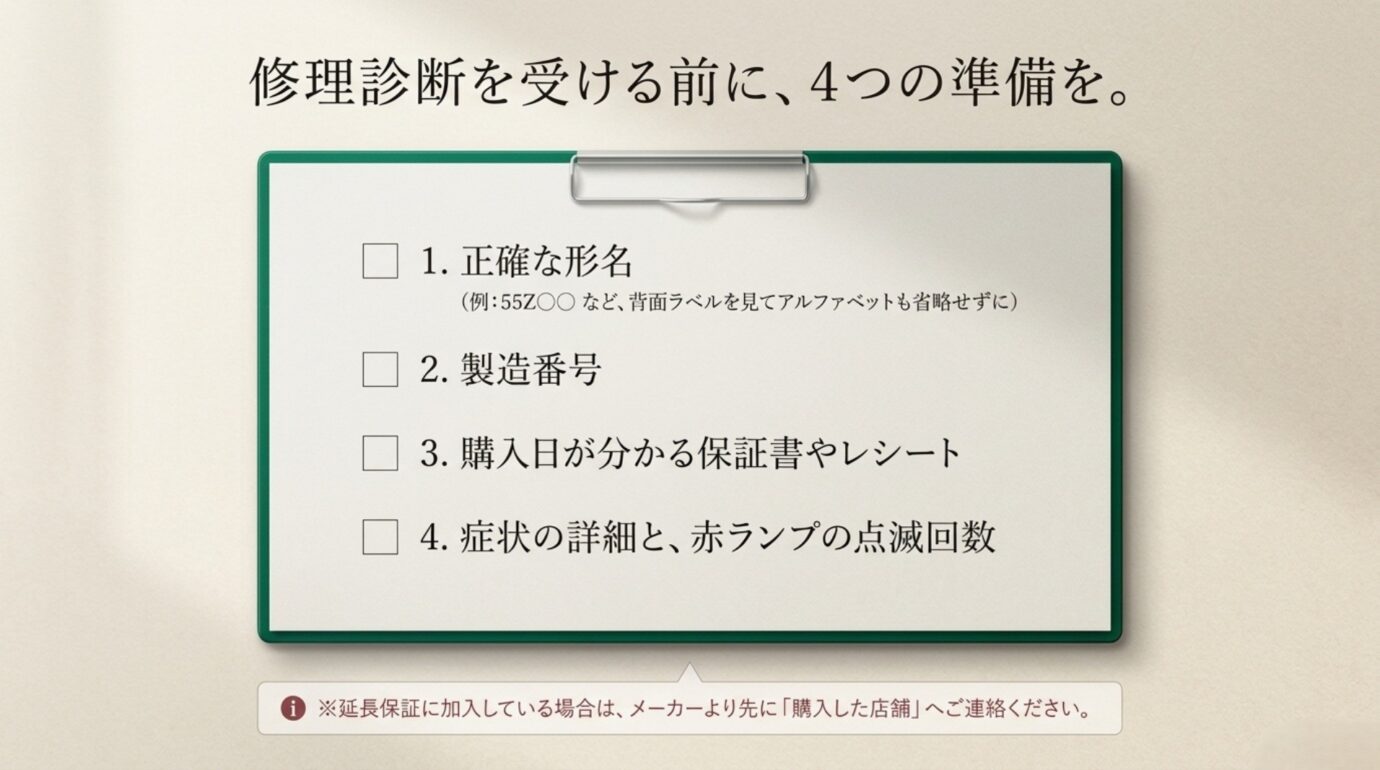 REGZAの修理診断前チェックリスト REGZA修理診断前に形名、製造番号、保証書、症状と赤ランプ点滅回数を準備する一覧