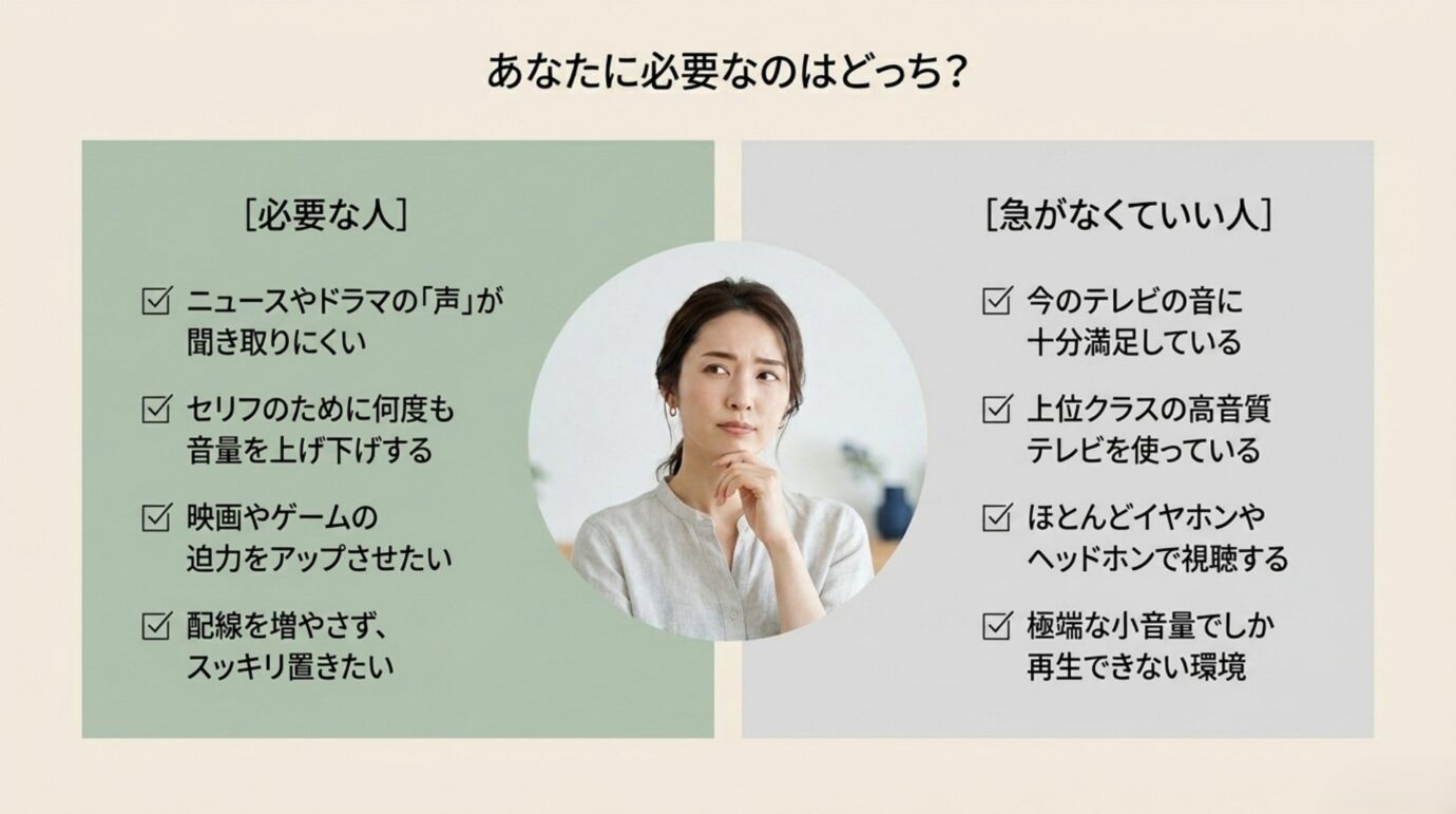 サウンドバーが必要な人と急いでいらない人の条件を比較したチェックリスト