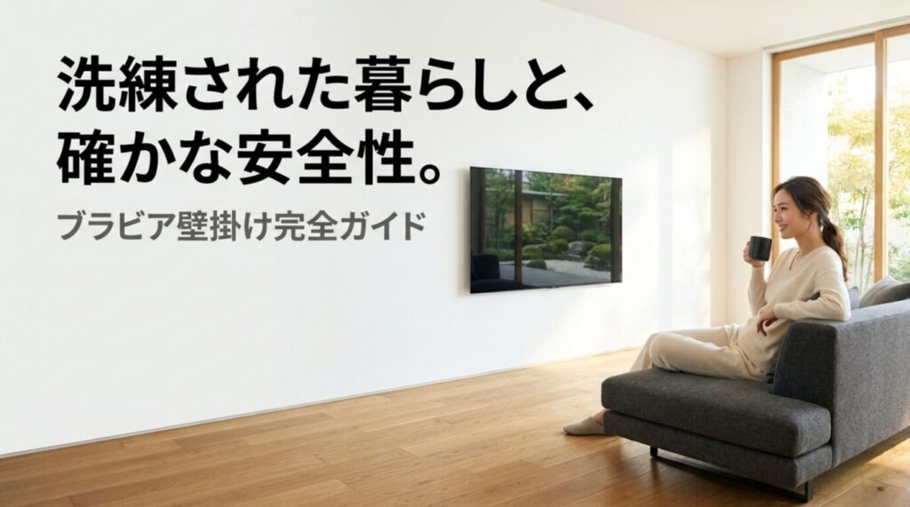 ブラビア壁掛け完全ガイド｜金具・VESA・工事方法の選び方