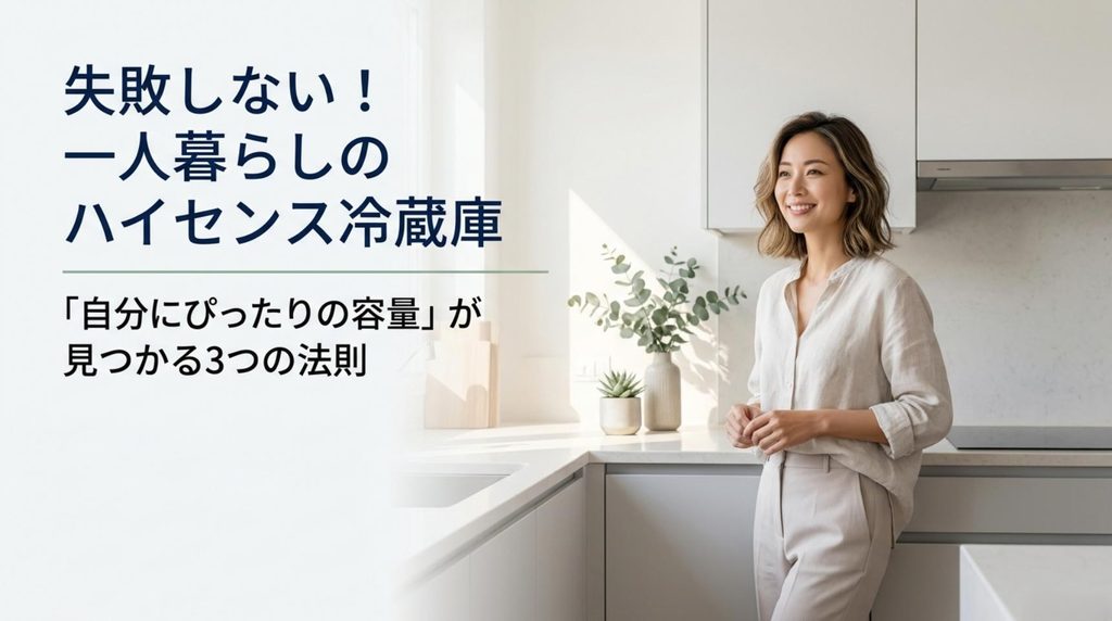 一人暮らし向けハイセンス冷蔵庫｜2ドア容量と霜取りの選び方