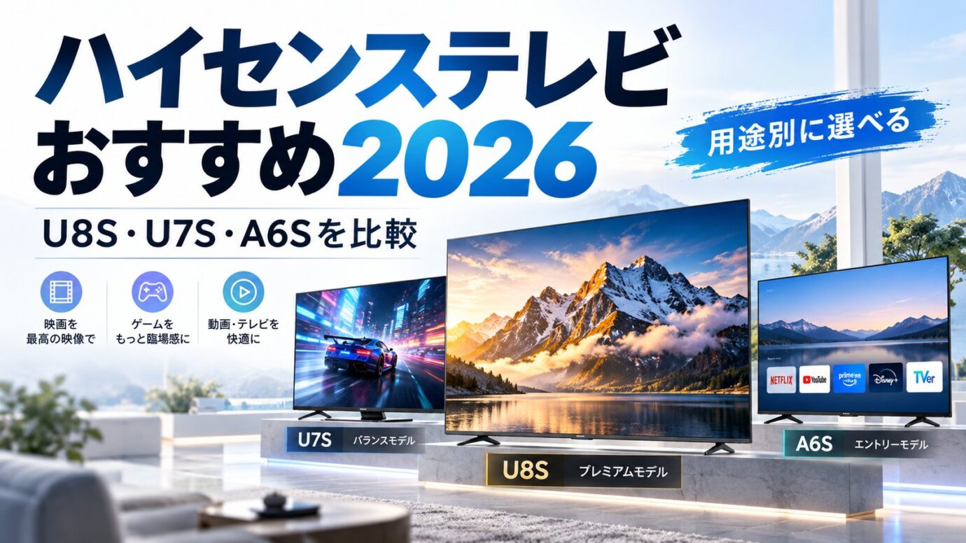 ハイセンステレビの2026年おすすめモデルを、U8S・U7S・A6Sの違いと用途別の選び方から比較する記事のアイキャッチ画像