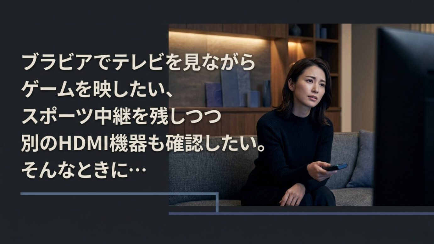 ブラビアでテレビを見ながらゲームや別のHDMI機器を同時に確認したい場面を示したスライド