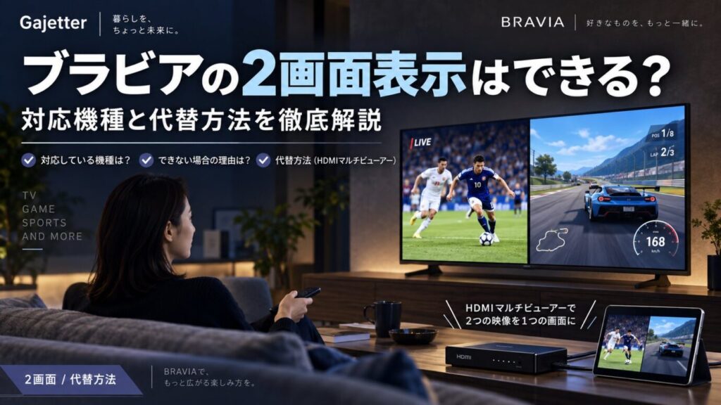 ブラビアの2画面表示の対応機種とHDMIマルチビューワーなどの代替方法を解説するアイキャッチ画像