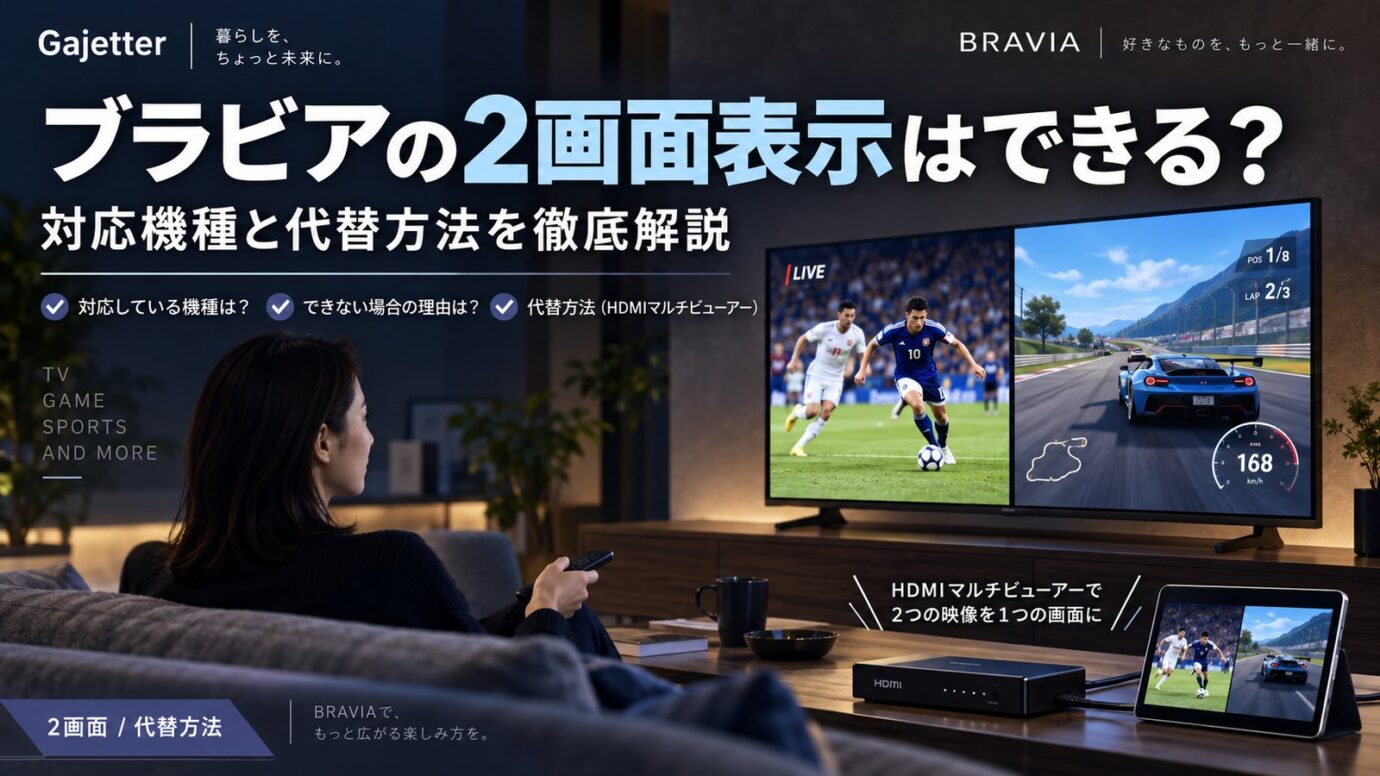 ブラビアの2画面表示はできる？対応機種と代替方法を徹底解説