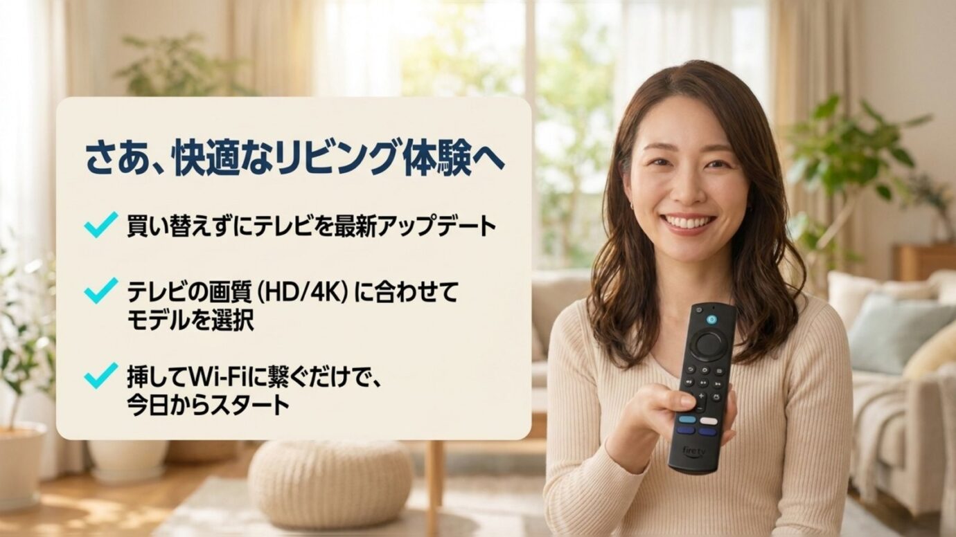 Fire TV Stickでテレビを快適にアップデート Fire TV Stickでテレビを買い替えず動画環境をアップデートするまとめ