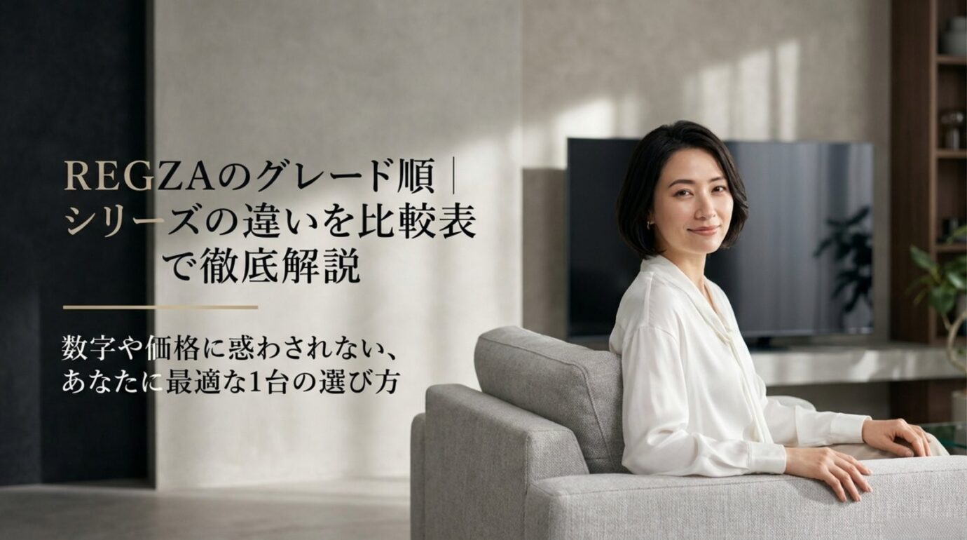 REGZAのグレード順｜シリーズの違いを比較表で徹底解説