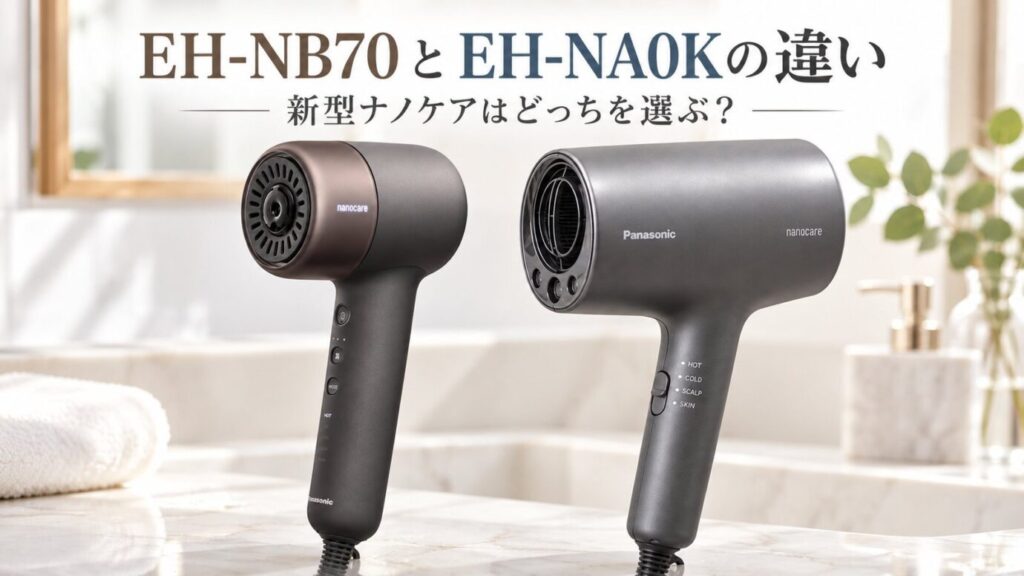 EH-NB70とEH-NA0Kの速乾性能・サイズ・髪ケア・付属ノズルの違いを比較します。