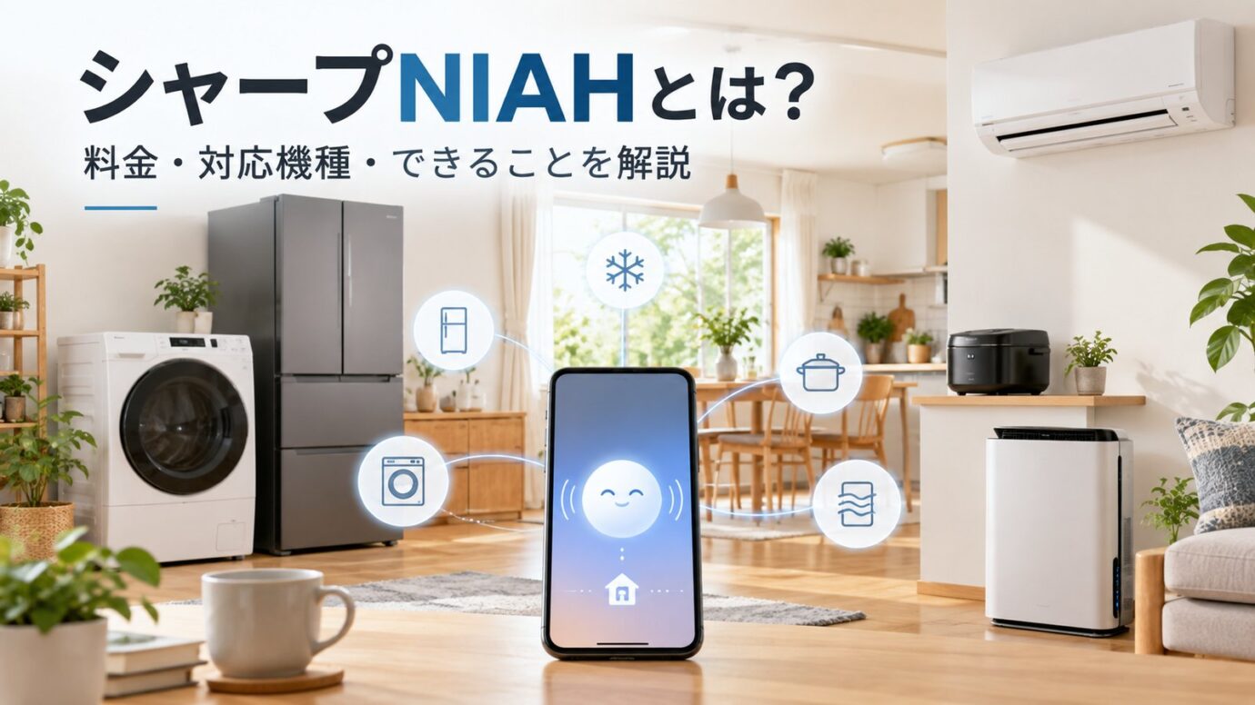 シャープNIAHとは？料金・対応機種・できることを解説
